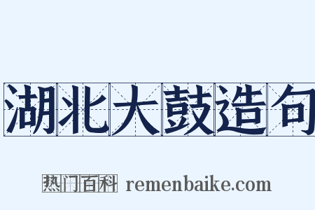 湖北大鼓造句是什么意思的图片